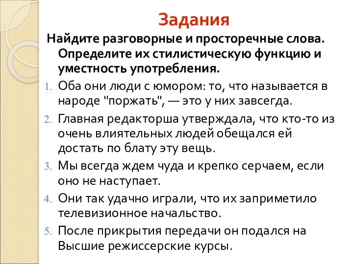 Задания Найдите разговорные и просторечные слова. Определите их стилистическую функцию и