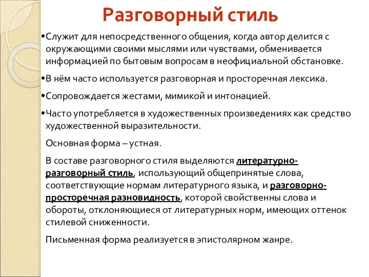 Разговорный стиль Служит для непосредственного общения, когда автор делится с окружающими