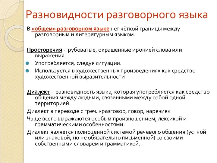 Разновидности разговорного языка В «общем» разговорном языке нет чёткой границы между