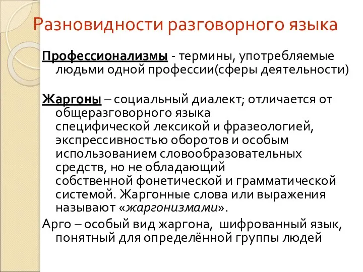 Разновидности разговорного языка Профессионализмы - термины, употребляемые людьми одной профессии(сферы деятельности)