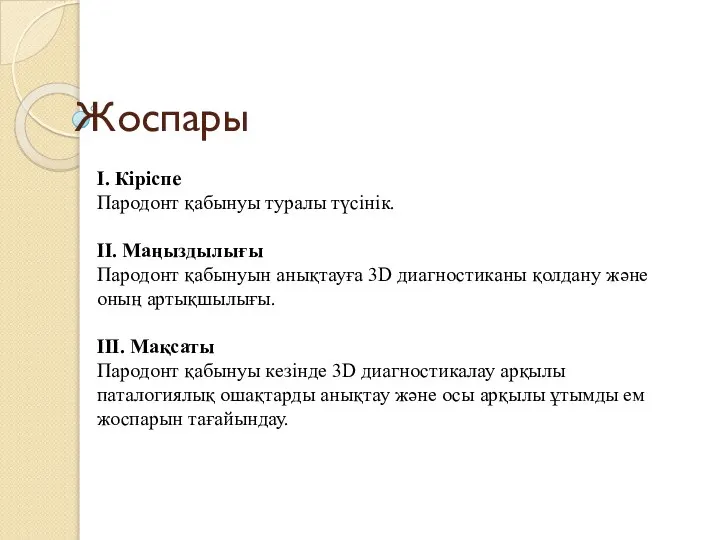 Жоспары І. Кіріспе Пародонт қабынуы туралы түсінік. ІІ. Маңыздылығы Пародонт қабынуын