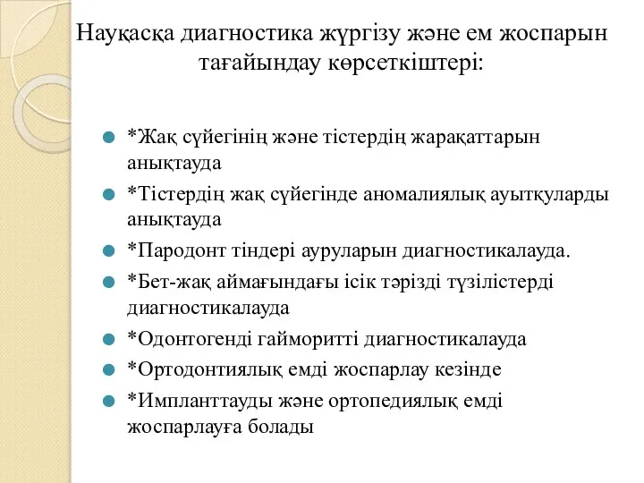 *Жақ сүйегінің және тістердің жарақаттарын анықтауда *Тістердің жақ сүйегінде аномалиялық ауытқуларды