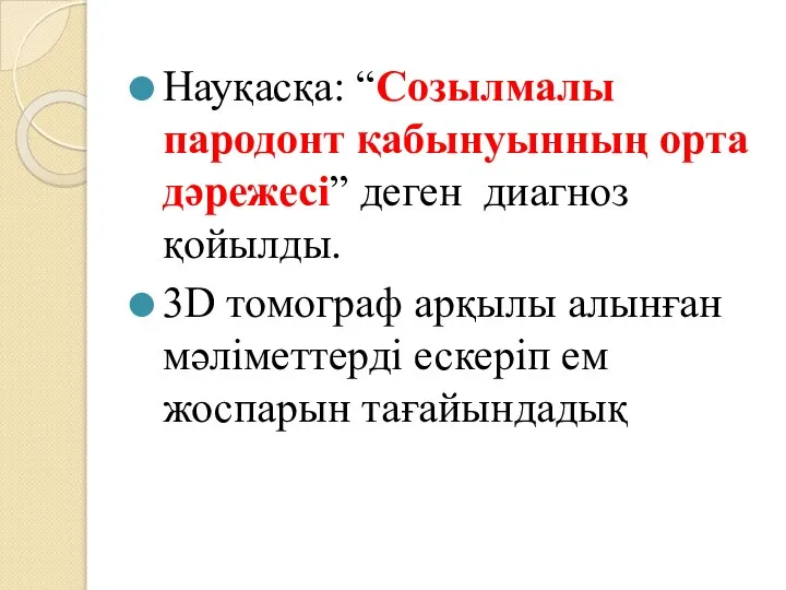 Науқасқа: “Созылмалы пародонт қабынуынның орта дәрежесі” деген диагноз қойылды. 3D томограф