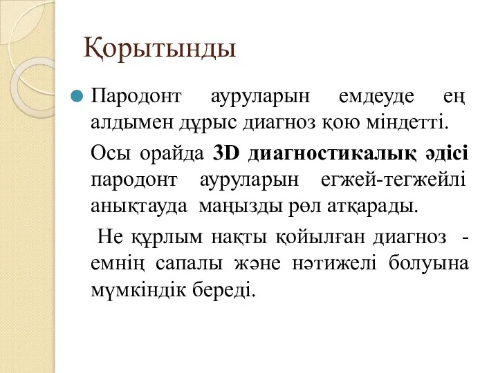 Қорытынды Пародонт ауруларын емдеуде ең алдымен дұрыс диагноз қою міндетті. Осы