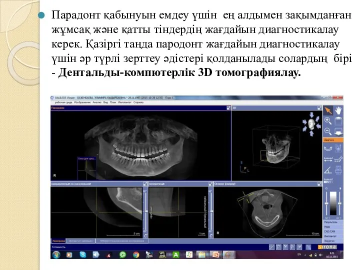 Парадонт қабынуын емдеу үшін ең алдымен зақымданған жұмсақ және қатты тіндердің