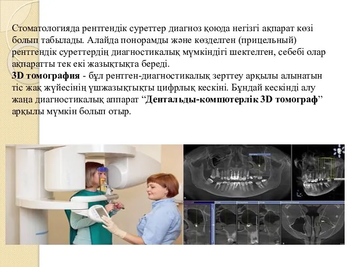 Стоматологияда рентгендік суреттер диагноз қоюда негізгі ақпарат көзі болып табылады. Алайда