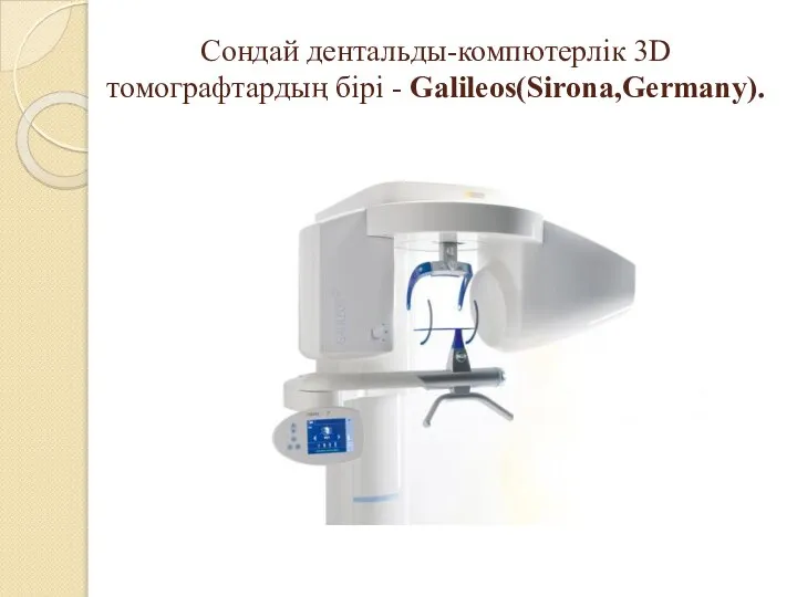 Сондай дентальды-компютерлік 3D томографтардың бірі - Galilеos(Sirona,Germany).