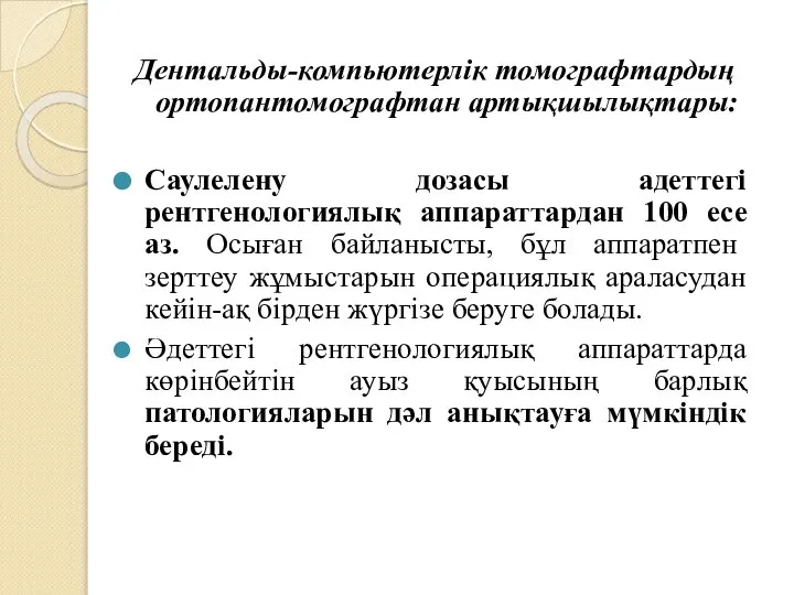 Дентальды-компьютерлік томографтардың ортопантомографтан артықшылықтары: Саулелену дозасы адеттегі рентгенологиялық аппараттардан 100 есе