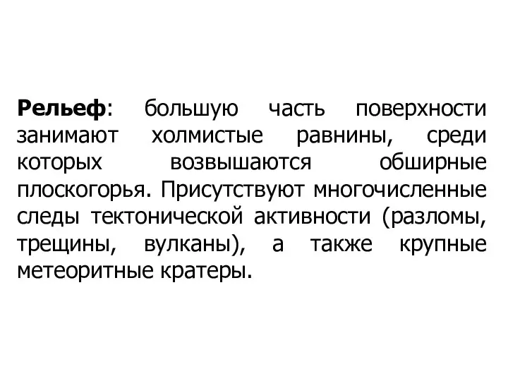 Рельеф: большую часть поверхности занимают холмистые равнины, среди которых возвышаются обширные