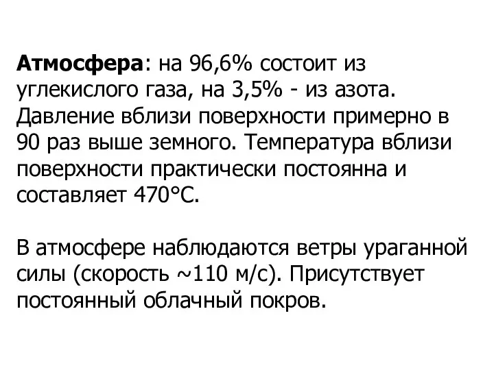 Атмосфера: на 96,6% состоит из углекислого газа, на 3,5% - из