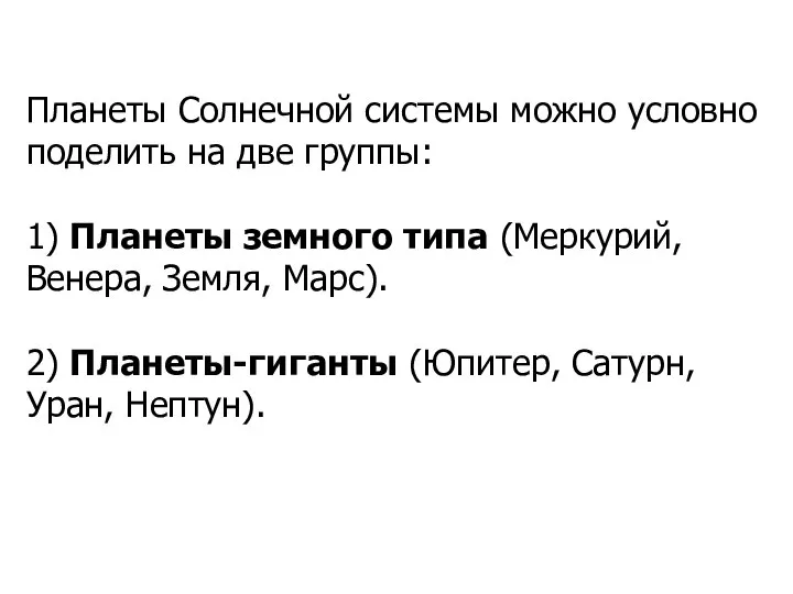 Планеты Солнечной системы можно условно поделить на две группы: 1) Планеты