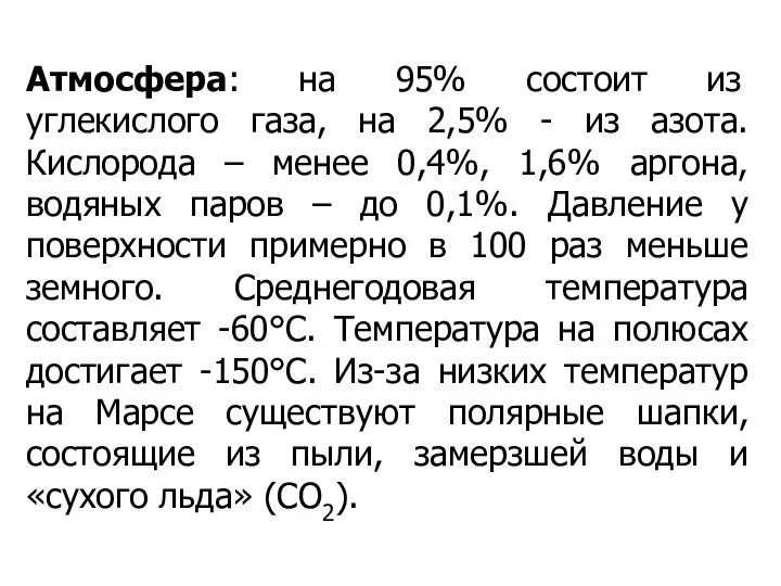 Атмосфера: на 95% состоит из углекислого газа, на 2,5% - из