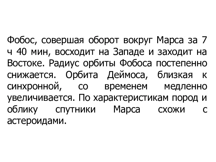 Фобос, совершая оборот вокруг Марса за 7 ч 40 мин, восходит