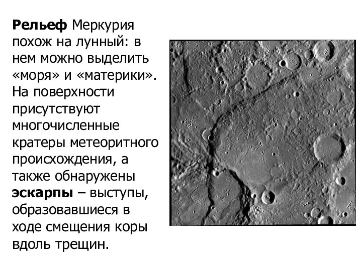 Рельеф Меркурия похож на лунный: в нем можно выделить «моря» и