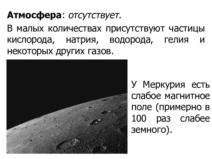 Атмосфера: отсутствует. В малых количествах присутствуют частицы кислорода, натрия, водорода, гелия