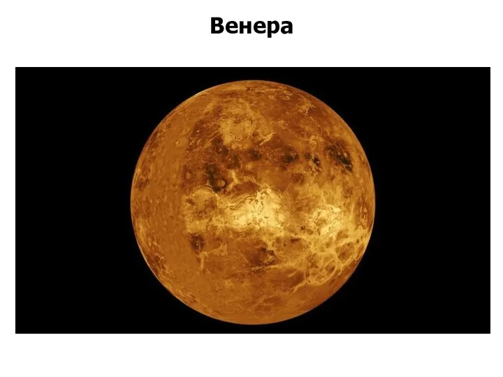 Венера