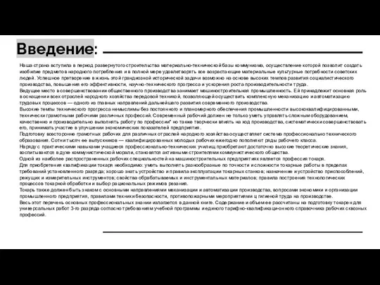 Введение: Наша страна вступила в период развернутого строительства материально-технической базы коммунизма,