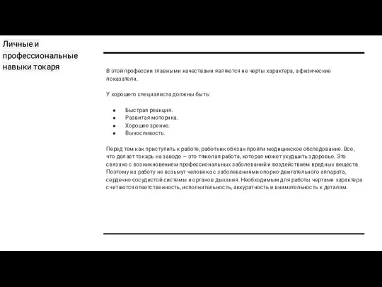 Личные и профессиональные навыки токаря В этой профессии главными качествами являются