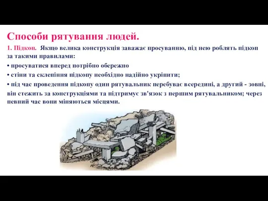 Способи рятування людей. 1. Підкоп. Якщо велика конструкція заважає просуванню, під