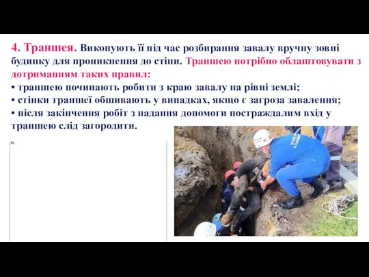 4. Траншея. Викопують її під час розбирання завалу вручну зовні будинку