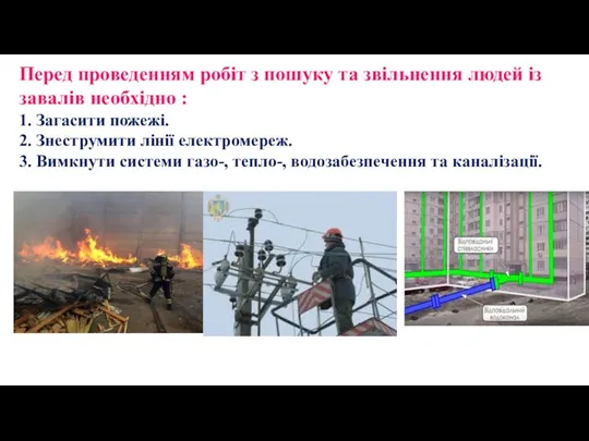 Перед проведенням робіт з пошуку та звільнення людей із завалів необхідно