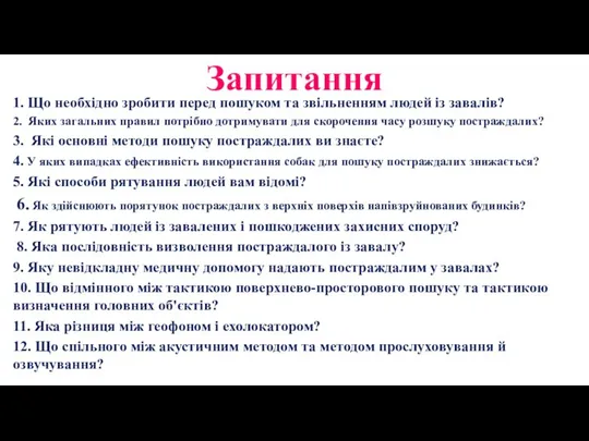 Запитання 1. Що необхідно зробити перед пошуком та звільненням людей із