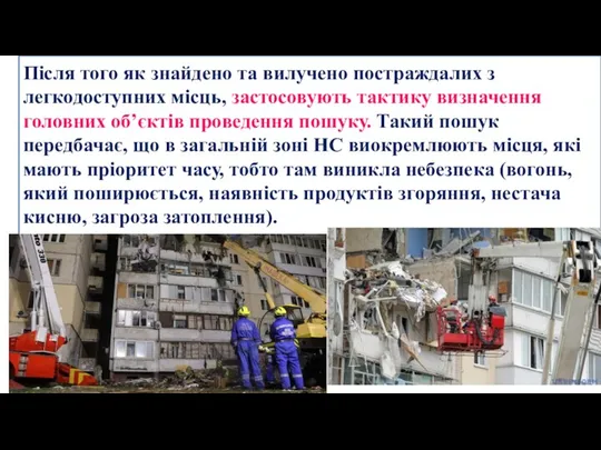 Після того як знайдено та вилучено постраждалих з легкодоступних місць, застосовують