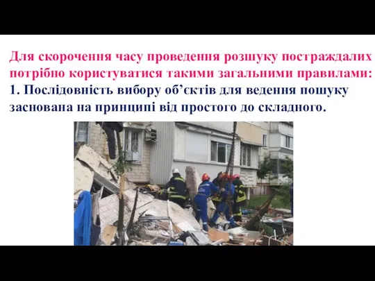 Для скорочення часу проведення розшуку постраждалих потрібно користуватися такими загальними правилами: