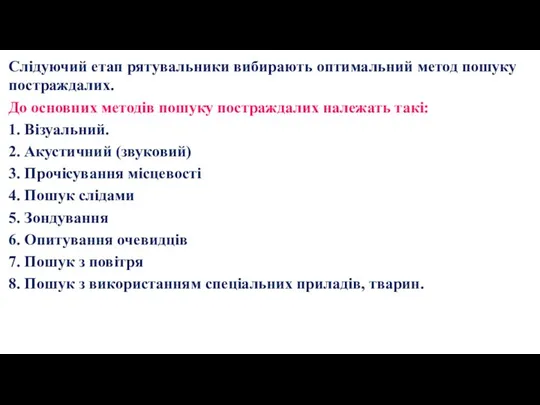 Слідуючий етап рятувальники вибирають оптимальний метод пошуку постраждалих. До основних методів