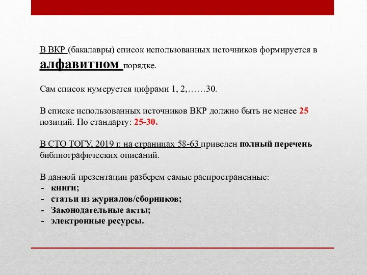 В ВКР (бакалавры) список использованных источников формируется в алфавитном порядке. Сам