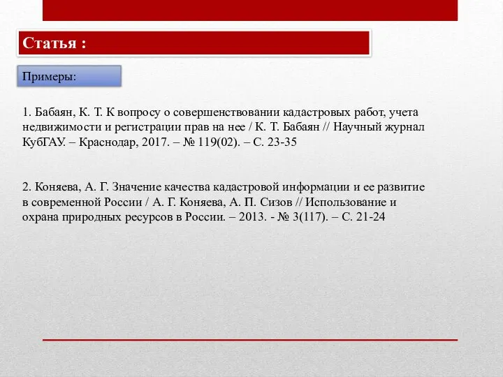 1. Бабаян, К. Т. К вопросу о совершенствовании кадастровых работ, учета