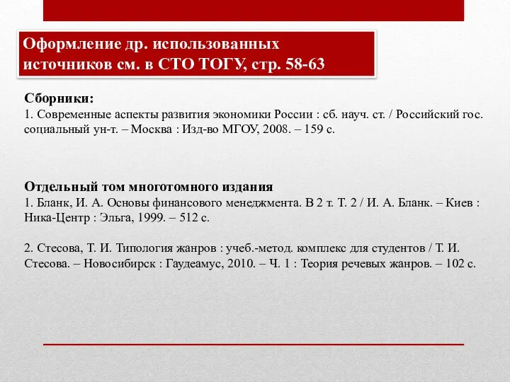 Оформление др. использованных источников см. в СТО ТОГУ, стр. 58-63 Сборники: