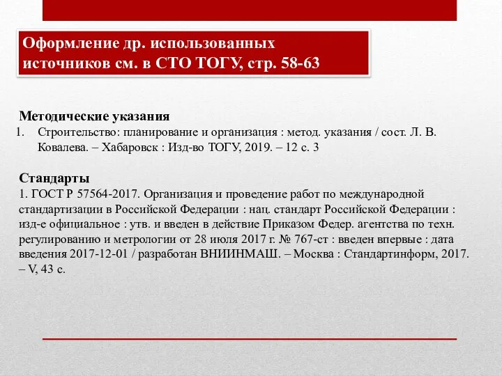 Оформление др. использованных источников см. в СТО ТОГУ, стр. 58-63 Методические