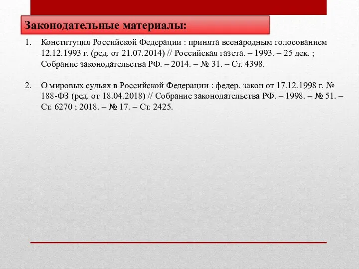 Конституция Российской Федерации : принята всенародным голосованием 12.12.1993 г. (ред. от