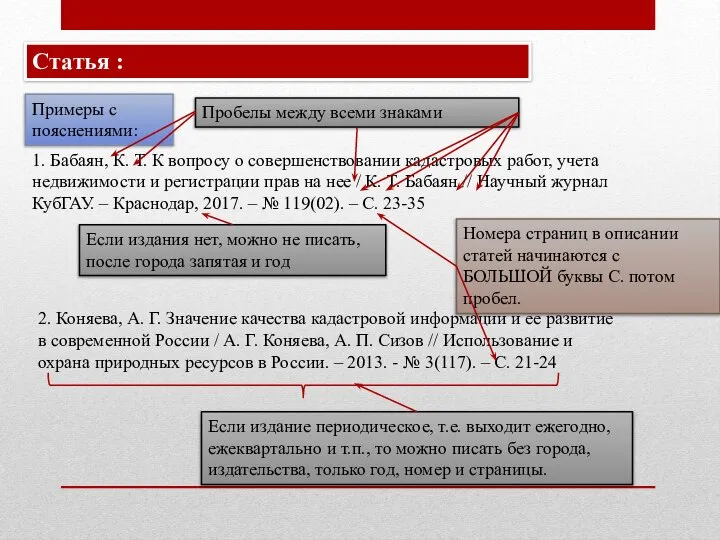 1. Бабаян, К. Т. К вопросу о совершенствовании кадастровых работ, учета