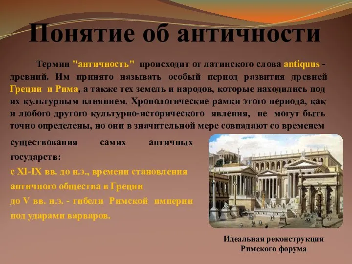 Понятие об античности Термин "античность" происходит от латинского слова antiquus -