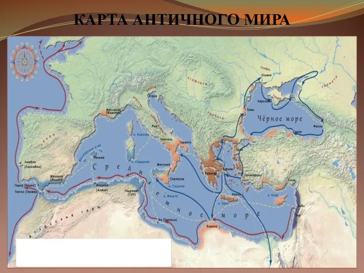 КАРТА АНТИЧНОГО МИРА