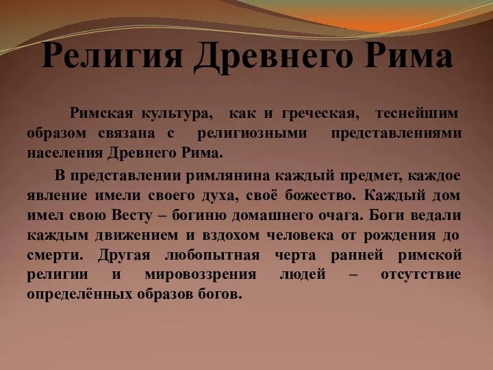 Религия Древнего Рима Римская культура, как и греческая, теснейшим образом связана