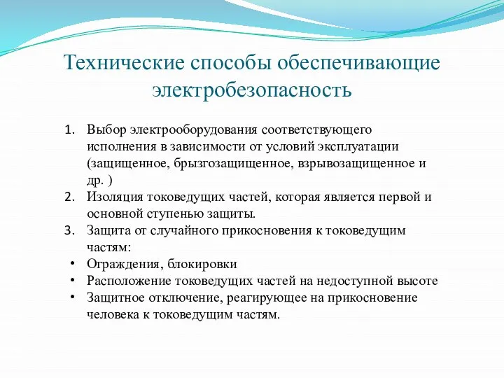 Технические способы обеспечивающие электробезопасность Выбор электрооборудования соответствующего исполнения в зависимости от