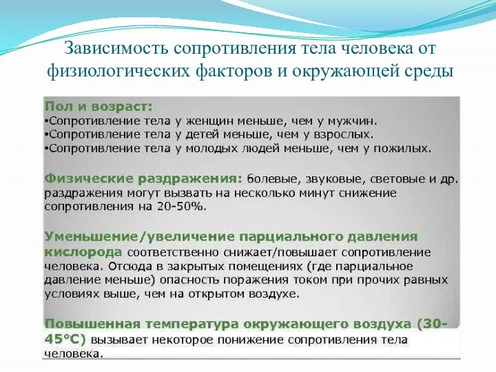 Зависимость сопротивления тела человека от физиологических факторов и окружающей среды