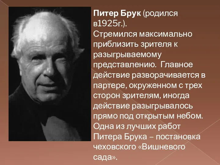 Питер Брук (родился в1925г.). Стремился максимально приблизить зрителя к разыгрываемому представлению.