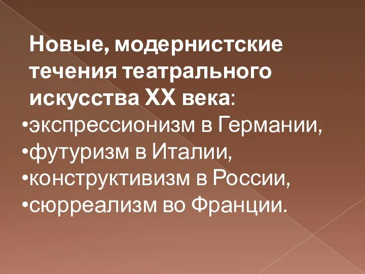 Новые, модернистские течения театрального искусства XX века: экспрессионизм в Германии, футуризм