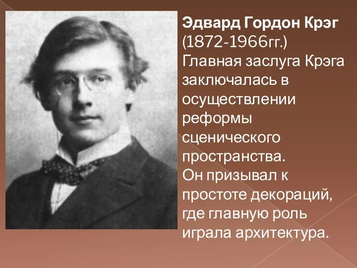 Эдвард Гордон Крэг (1872-1966гг.) Главная заслуга Крэга заключалась в осуществлении реформы