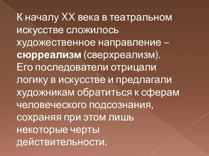 К началу XX века в театральном искусстве сложилось художественное направление –