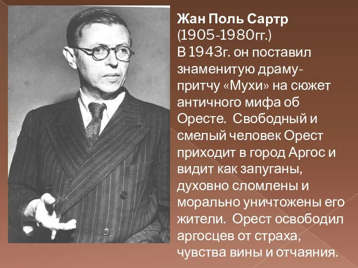 Жан Поль Сартр (1905-1980гг.) В 1943г. он поставил знаменитую драму-притчу «Мухи»