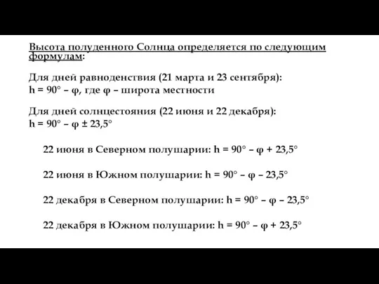 Высота полуденного Солнца определяется по следующим формулам: Для дней равноденствия (21