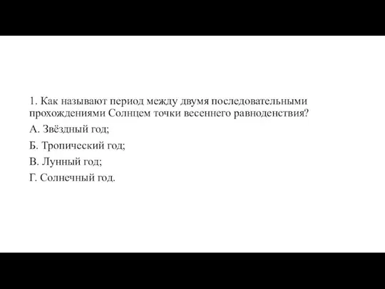 1. Как называют период между двумя последовательными прохождениями Солнцем точки весеннего