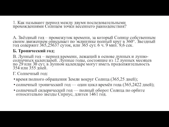 1. Как называют период между двумя последовательными прохождениями Солнцем точки весеннего