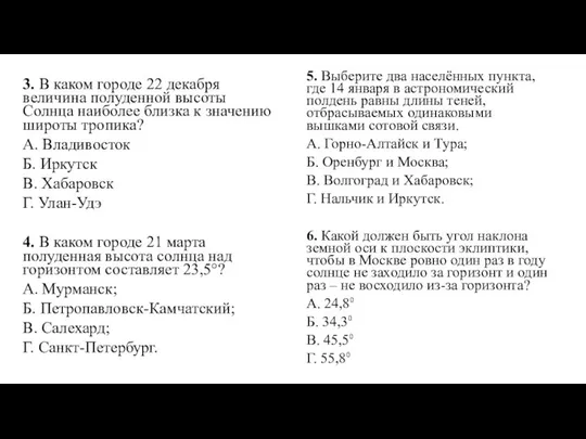 3. В каком городе 22 декабря величина полуденной высоты Солнца наиболее