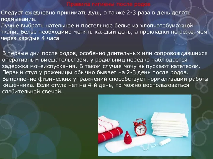 Правила гигиены после родов Следует ежедневно принимать душ, а также 2-3